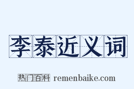 李泰近义词是什么意思的图片